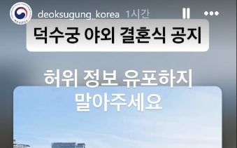 덕수궁 측 "석조전 야외예식 정보는 허위"