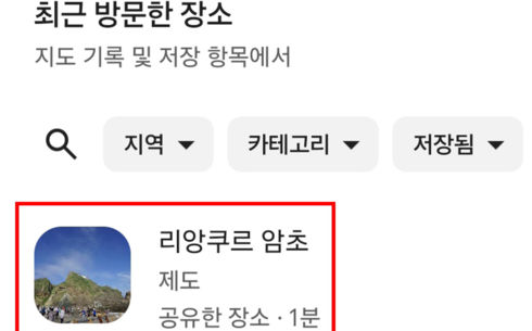 독도 여행 후 남은 구글맵 기록엔 '리앙쿠르 암초'?