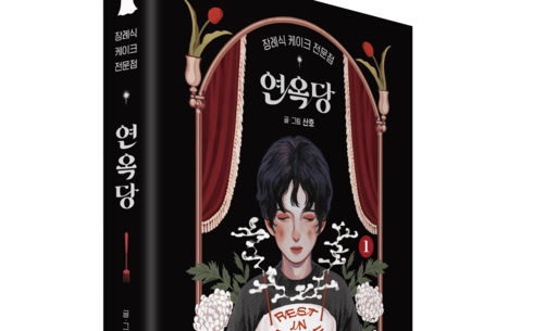 산호 작가, '만화계 오스카상' 아이스너상 수상