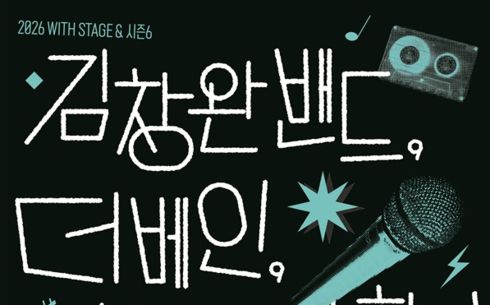 김창완밴드·더베인 한 무대…콘진원 'K-록' 공연