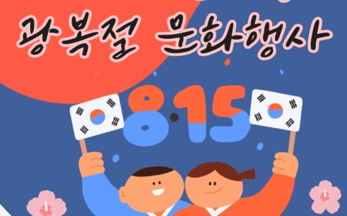 광화문선 아리랑, 춘천선 태극기…박물관의 광복절