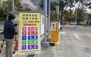 내일부터 공영주차장 5부제…제외 지역은?