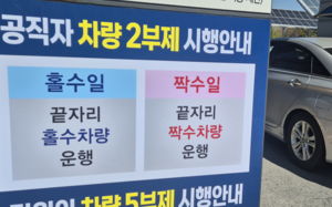 석유 경보 '심각'땐 민간 차량도 통제한다