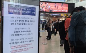 서소문 사고에 열차표 취소…시민들 '발동동'