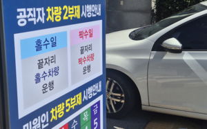 차량 2부제 풀리나…호르무즈 운항 재개 기대