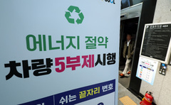 원유 위기경보 하향…공공기관 차량 '5부제'로