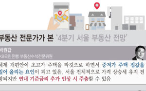 서울 집값 "더 간다" 무게…금리 인상 변수