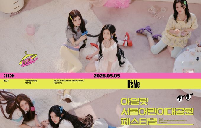어린이날 '음악의 광장' 연다 아일릿, 어린이대공원 페스티벌