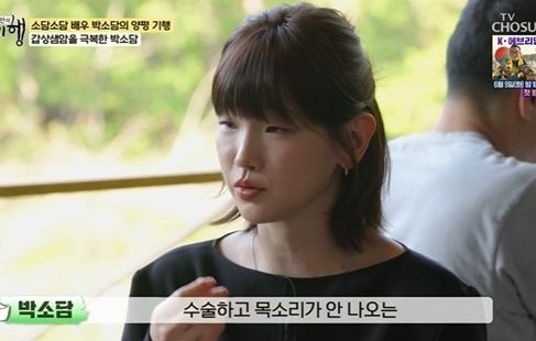 박소담, 갑상샘암 투병 심경 "배우 계속할 수 있나 고민"
