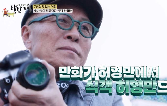 '백반기행' 7년만에 종영 "허영만 작가 쾌유 빈다"