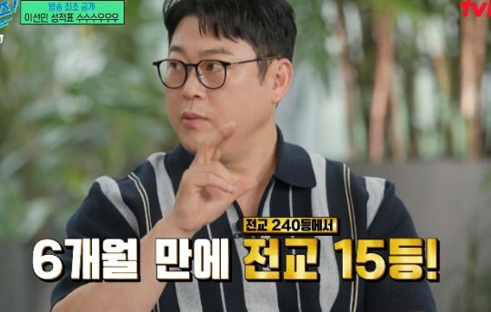 이선민 "공부 6개월만에 전교 240등에서 전교 15등"