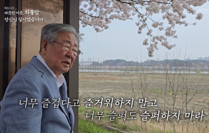  故 최불암이 남긴 울림 "다 같이 행복해져야지"
