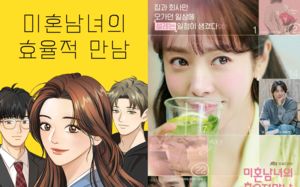드라마 '미혼남녀' 인기에 원작 웹툰 역주행