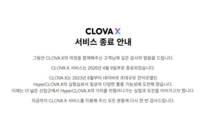 네이버 AI 챗봇 '클로바X', 서비스 종료…AI 에이전트에 집중