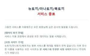 정부 압박에 백기?…'웹툰계 누누티비' 뉴토끼 폐쇄