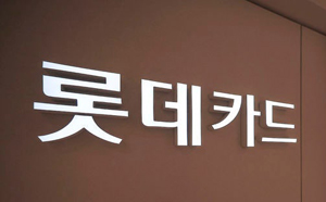 '129만명 정보 유출' 롯데카드, 과태료 1125만원