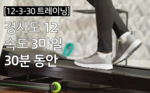"러닝머신 12-3-30 루틴, 무릎·허리 박살 날수도"