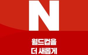 네이버 치지직, 북중미 월드컵 전 경기 생중계