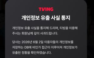 정부, 티빙 개인정보 유출사고 조사 착수