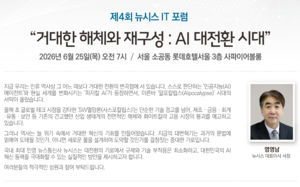 AI 대전환 시대…25일 제4회 뉴시스 IT 포럼