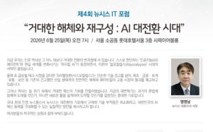 AI 대전환 시대…25일 제4회 뉴시스 IT포럼