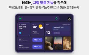 운전석에 들어간 네이버…현대차에 앱·지도·웨일 탑재