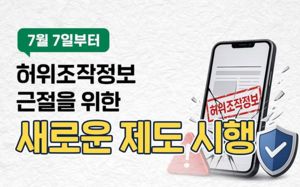 가짜뉴스법 전면 시행…내가 쓴 댓글 괜찮을까