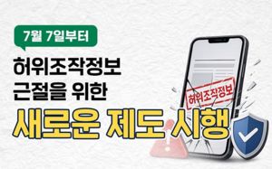 가짜뉴스법 시행…내가 쓴 댓글 괜찮을까