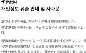 강남언니, 22만명 정보 털렸다…시술내용도