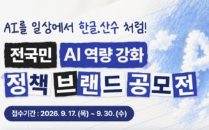 '전국민 AI 역량 강화 정책' 국민이 이름 짓는다