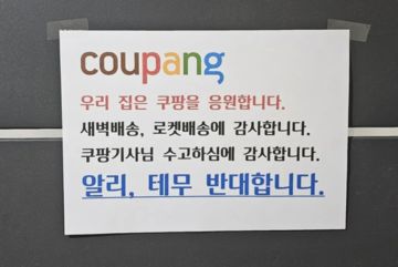 "실제 물량 오히려 증가"…쿠팡 배송기사 SNS 고백