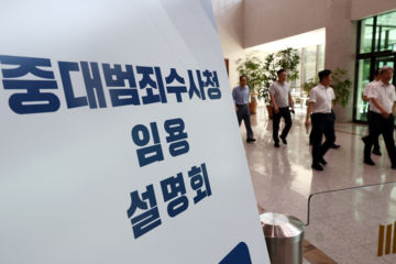 중수청 특례임용 지원 2375명 중 검사 100여명