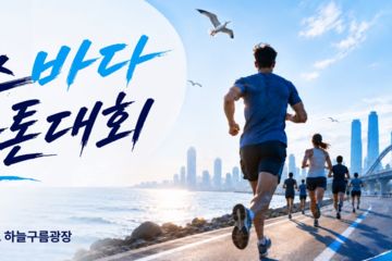 뉴시스 바다 마라톤, 재밌게 달리고 푸짐한 경품까지