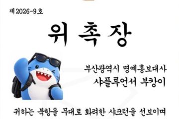 60만명 불러모은 북항 상어 '부캉이', 부산시 명예홍보대사 됐다