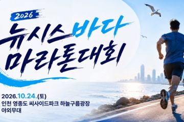 뉴시스 마라톤, 24일 영종도 씨사이드파크서 달린다