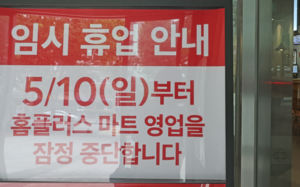유통공룡도 벼랑 끝…14년 규제 개편 재점화