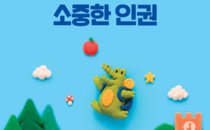 국내 첫 초등학생 인권교과서 현장 보급
