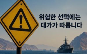 이란 "한국, 美 공격 동참하면 심각한 결과"
