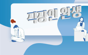 회사가 보낸 대학원 다니다 퇴사하면 등록금은?