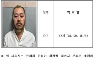 '텔레그램 마약왕' 47세 박왕열 신상공개