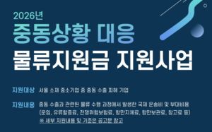 서울시, 중동 피해 수출기업에 물류비 지원