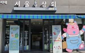 서울동행상회 재정비 마치고 17일 재개장