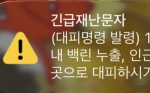 미군 오산공군기지 백린 누출…주민대피 문자