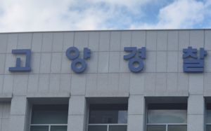 고양 원당역서 남성 역무원이 여성 동료 찔러 중상