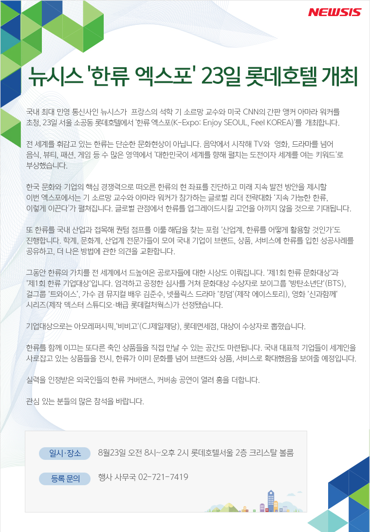 뉴시스 한류엑스포 23일 롯데호텔 개최