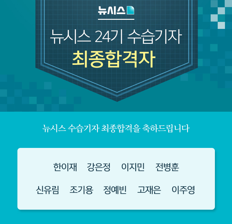 24기 수습기자 최종 합격자 발표