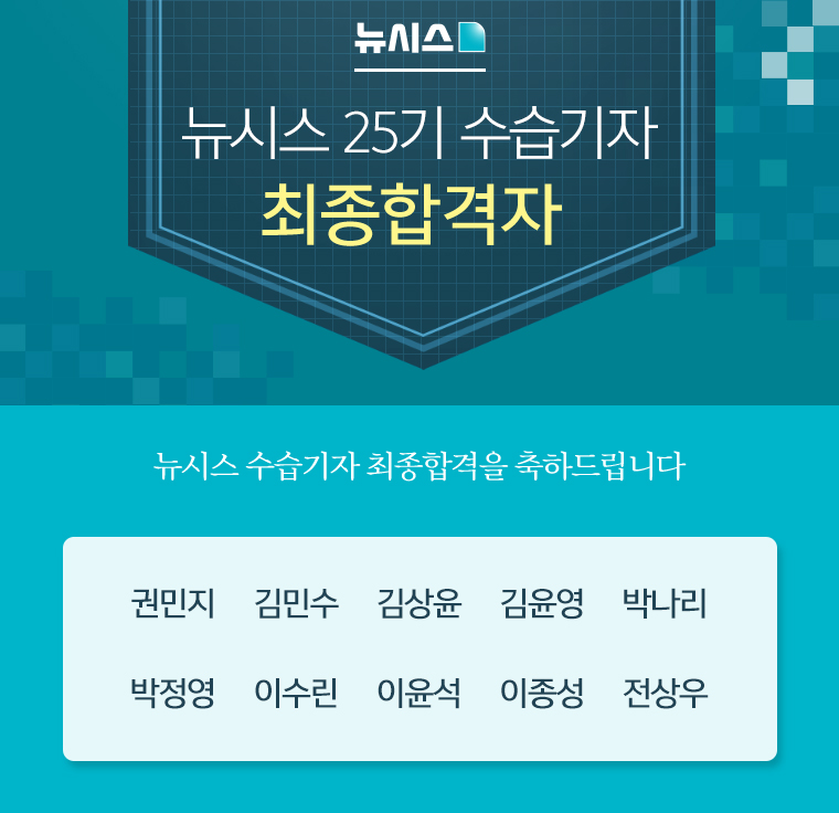 뉴시스 25기 수습기자 최종 합격자