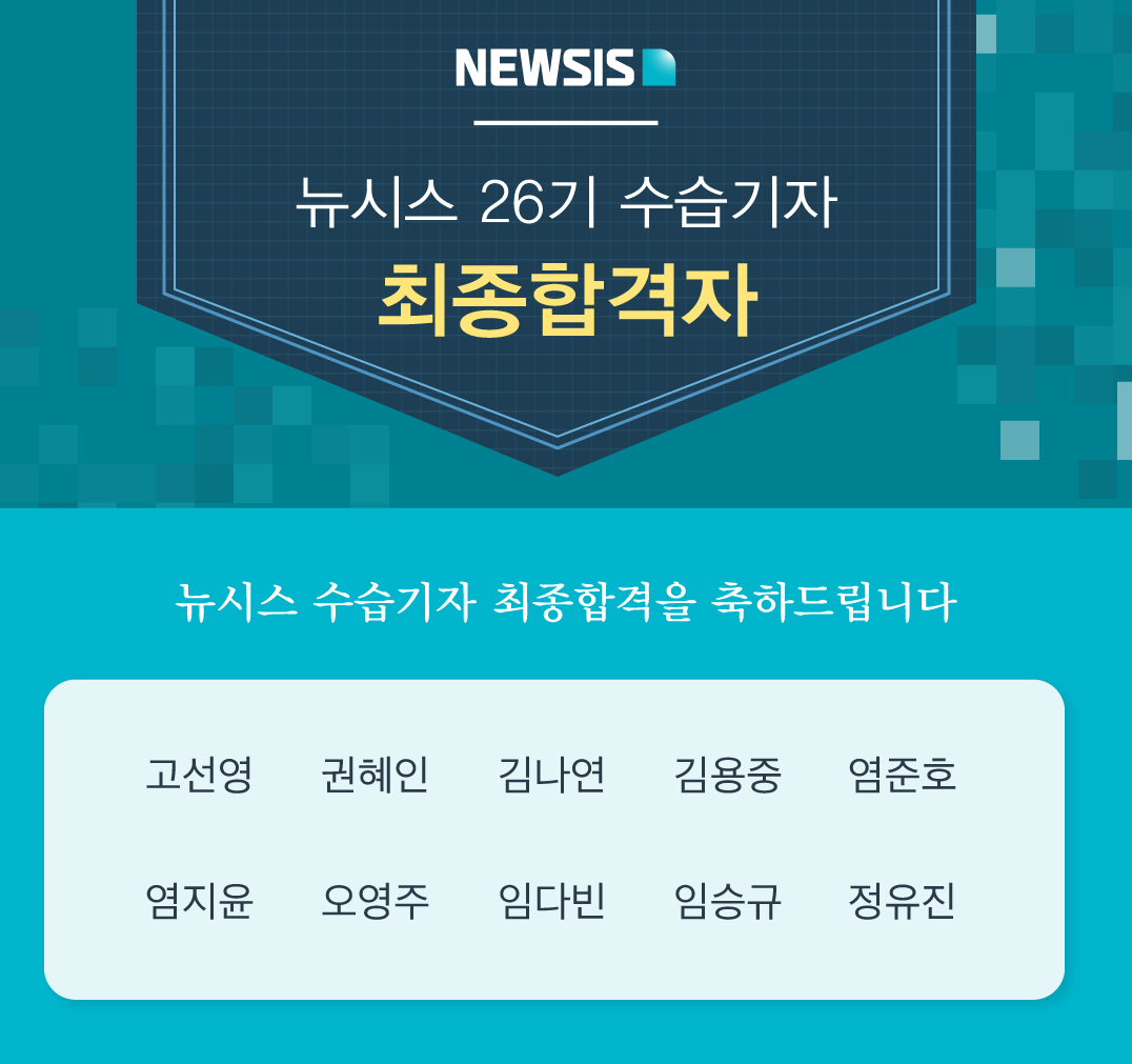 뉴시스 26기 수습기자 최종 합격자