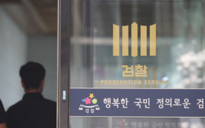 중수청, 8월께 채용 착수…검찰인력 우선 활용