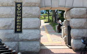 선관위 노조, 민주당에 선거 실무 개혁안 보고